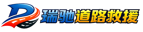 峨眉山市瑞驰｜24小时提供拖车救援-附近汽车搭电补胎吊车脱困